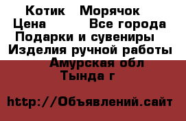 Котик  “Морячок“ › Цена ­ 500 - Все города Подарки и сувениры » Изделия ручной работы   . Амурская обл.,Тында г.